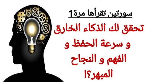 سورة قنبلة الذكاء الخارق وسرعة الفهم و الحفظ و النجاح في الدراسة و العمل#Qatr369#usa#uae#ksa#omn#kwt