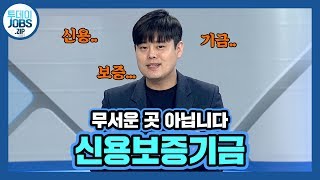 [투데이JOBS] 들어가기 힘들어서 그렇지, 무서운 곳은 아닙니다.^^ 신용보증기금에 대해 3분 만에 알아보자!