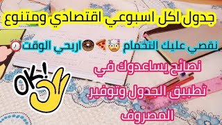 جدول اكل اسبوعي اقتصادي ومتنوعنقصي عليك التخمام?ربحي وقت⏰نصائح يساعدوك في تطبيق جدولوتوفري مصروف?