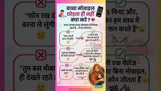 बच्चा मोबाइल छोड़ता ही नहीं? तो ये तरीके अपनाएं! | Tips for Parents #shortsfeed #amazingfacts #upsc