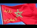 رؤية دولة المغرب في المنام 
