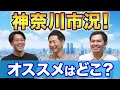 【不動産売買】神奈川エリアごとの市況！買うのにオススメのエリアは？｜らくだ不動産公式YouTubeチャンネル