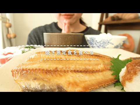 【咀嚼音】焼き魚定食を食べる【Eating Sounds/ASMR/Mukbang】
