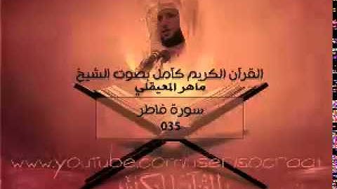 035 سورة فاطر - ماهر المعيقلي ( القران الكريم كامل )