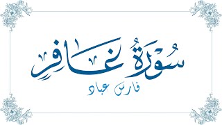فارس عباد - سورة غافر | Fares Abbad - Surat Ghafir