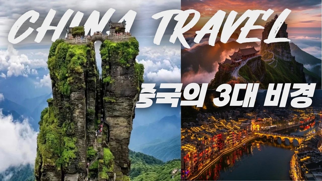 중국 100대 명산 절경｜구름 위에 떠 있는 산, 중국 여행 최고의 풍경 100선  #중국여행, #중국의명산, #장가계