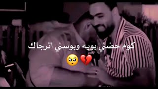 گوم احضني بويه وبوسني اترجاك 💔🥺//فيديو يوجع كلش شعر عن الاب 💔🥺//حالات واتس اب حزينه 2023