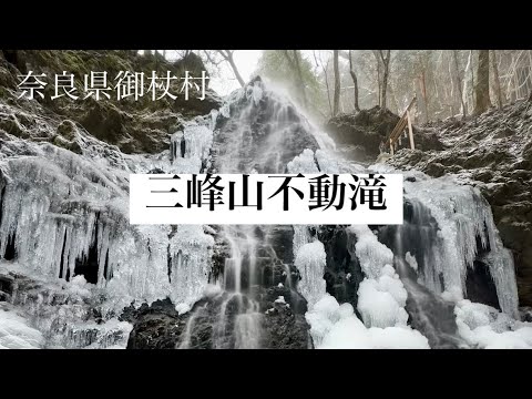 氷瀑・三峰山不動滝　〜奈良県御杖村〜