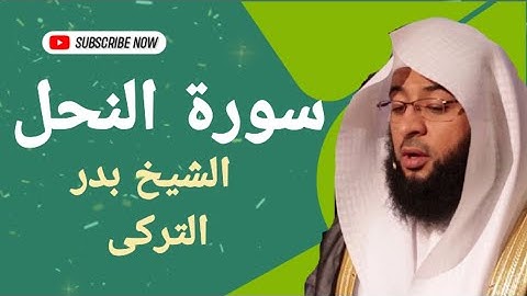 سوره النحل بصوت القارئ الشيخ بدر التركى وصوت ولا ارووع نسخه اصليه