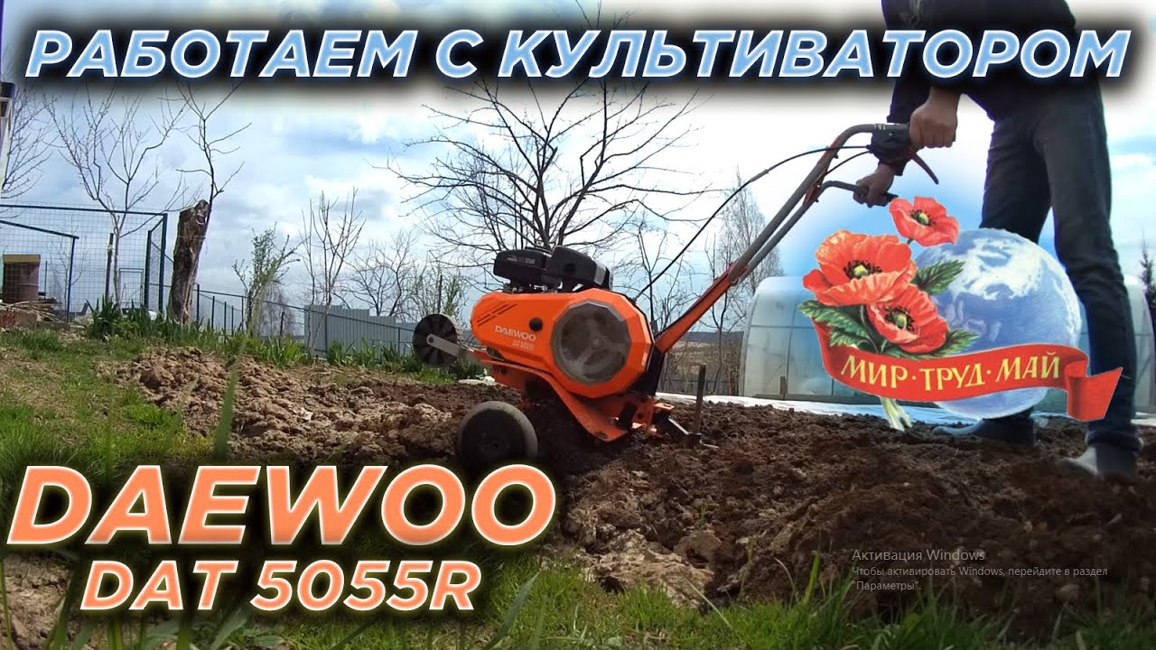 Работаем с культиватором DAEWOO DAT 5055R. - YouTube