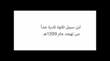 ابن سبيل، تهجد عام 1399هـ ، نادر جداً، تلاوة مميزة من سورة الأنعام
