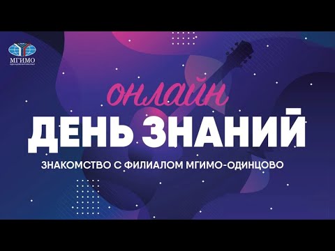 День знаний — online