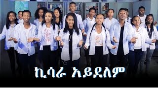 Exodus Students Fellowship ኪሳራ አይደለም Amazing Protestant Mezmur 2019 Fikertube