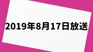 オードリーのオールナイトニッポン 2019年8月17日 放送分