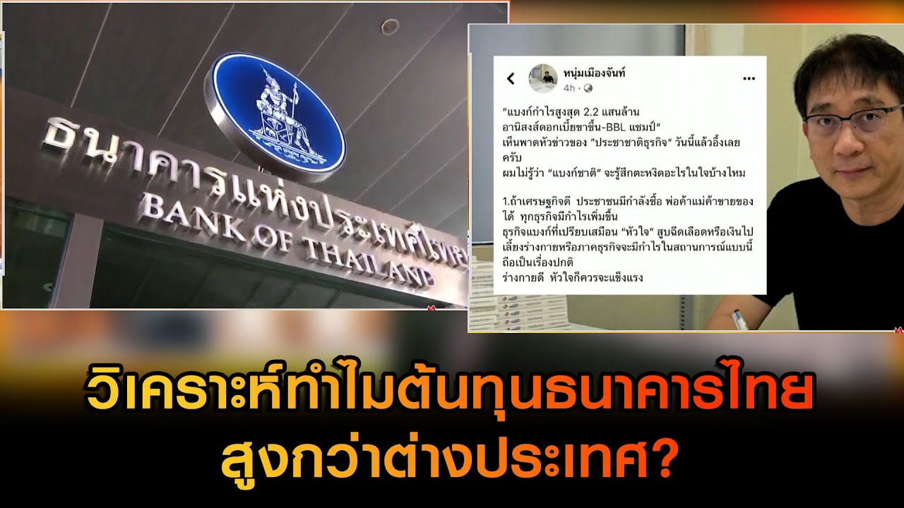 วิเคราะห์ทำไมต้นทุนธนาคารไทยสูงกว่าต่างประเทศ?