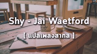 [แปลเพลงสากล] Shy - Jai Waetford