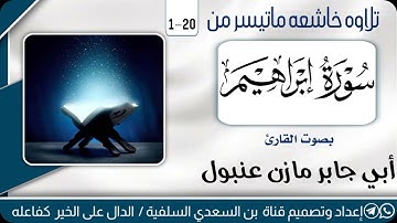 تلاوة القارئ ۔ مازن عنبول ۔ماتيسر من سورة ابرهيم