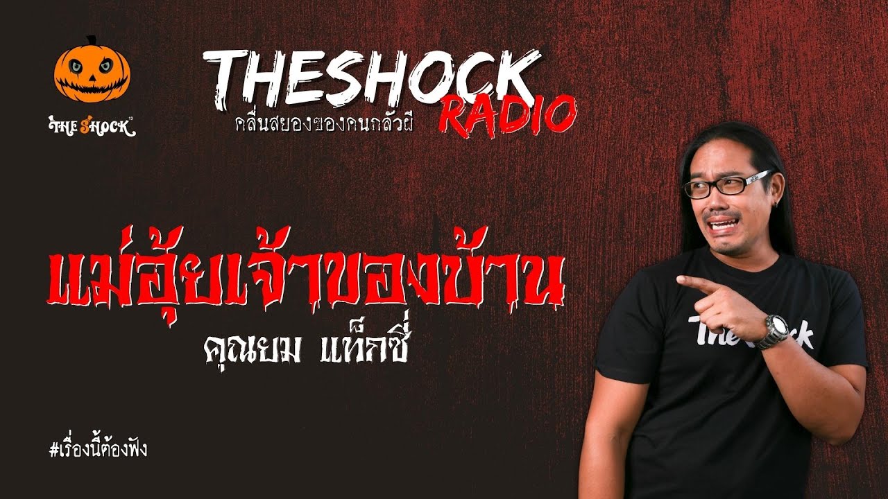 แม่อุ้ยเจ้าของบ้าน คุณยม แท็กซี่ l TheShock13