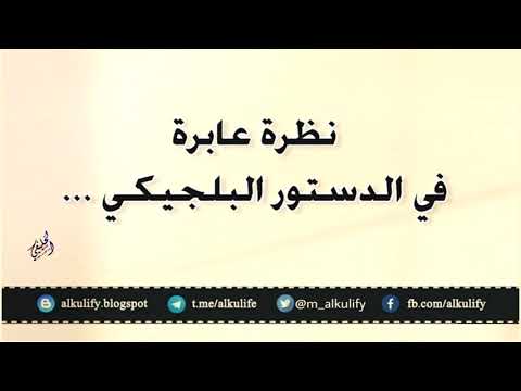 نظرة عابرة في الدستور البلجيكي