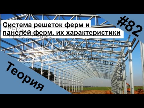 Система решеток ферм и панелей ферм, их характеристики