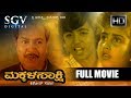 Makkala Sakshi - Kannada Movie | Kannada Movies Full Length | Ashwath, Baby Shamili, Master Anand