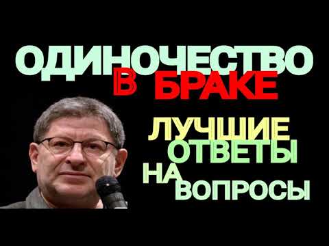 ОДИНОЧЕСТВО В БРАКЕ  ЛУЧШИЕ ОТВЕТЫ НА ВОПРОСЫ  МИХАИЛ ЛАБКОВСКИЙ