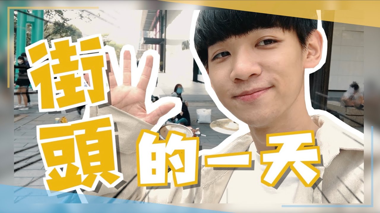 【李科穎】爵士鼓街頭藝人的一天在幹嘛？跟我一起去表演吧！