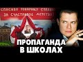 Е. Понасенков о пропаганде в школах