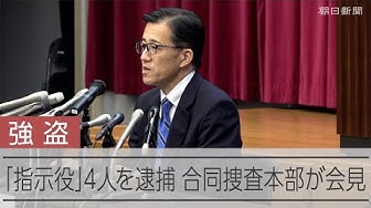 Thumbnail for 闇バイトの「指示役」を初めて逮捕　強盗致傷容疑　合同捜査本部が会見