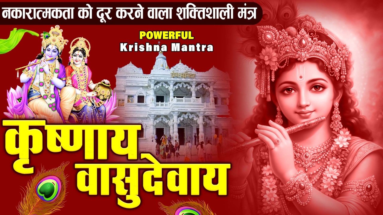 ॐ कृष्णाय वासुदेवाय हरये परमात्मने - Om Krishnaya Vasudevaya Haraye Paramatmane 108 Times #krishna