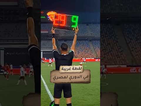 لقطة غريبة في الدوري المصري