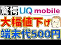 【UQモバイル】衝撃の安さ！！2つの端末が500円(税抜き)に大幅値下げ
