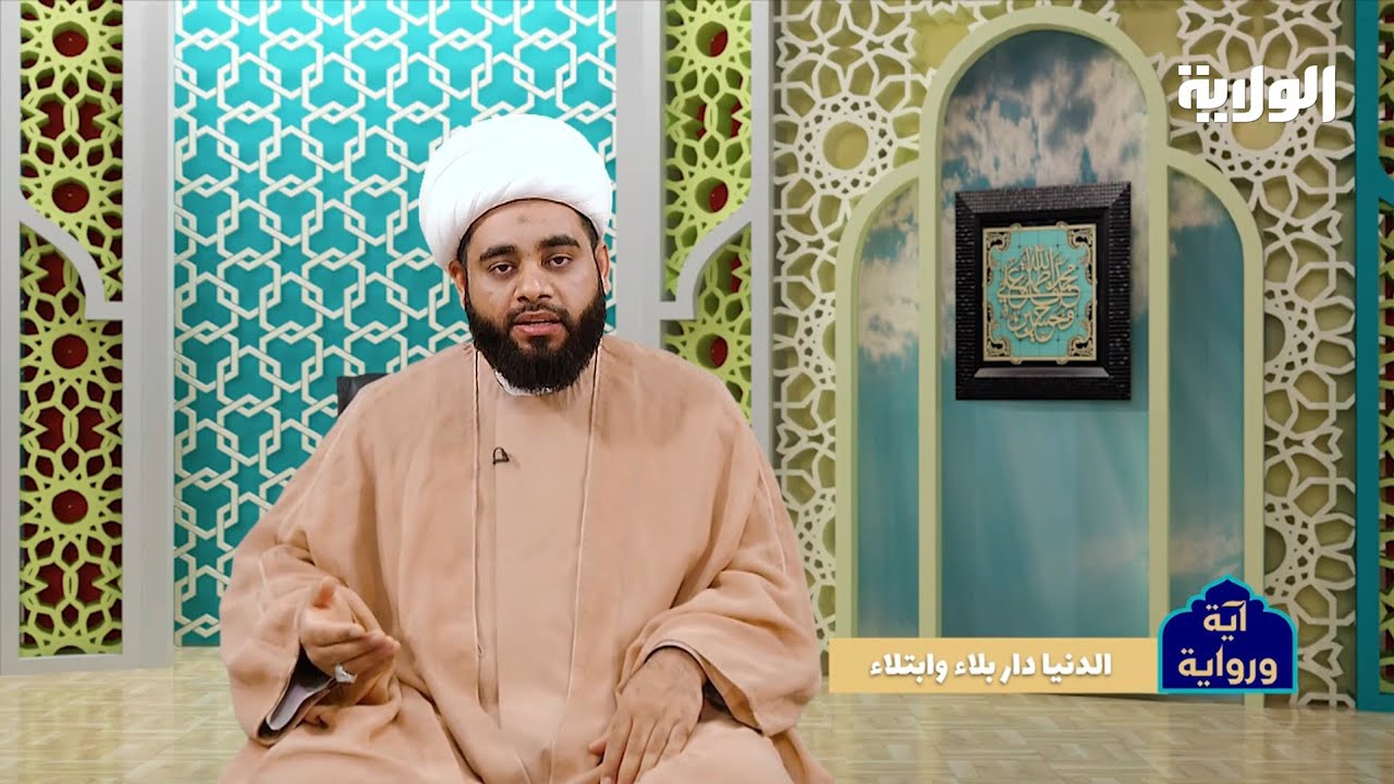 دار البلاء والابتلاء،الشيخ مهدي الساري،برنامج آية ورواية،قناة الولاية الفضائية