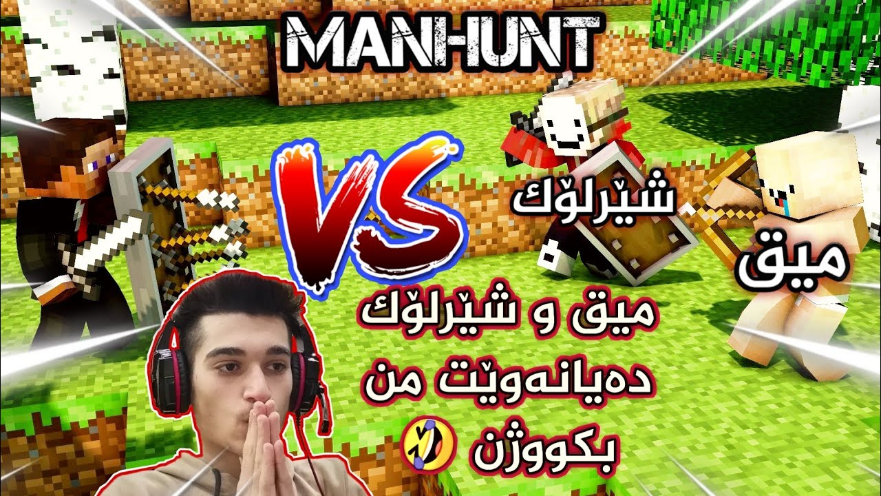Minecraft Kurdish Speed run Manhunt ئەمجارە دوو گەڕ بەدووم دەکەوون 😅