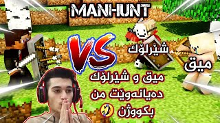 Minecraft Kurdish Speed run Manhunt ئەمجارە دوو گەڕ بەدووم دەکەوون 😅