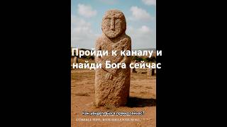 Пройди в канал и ты найдёшь Бога прямо сейчас #материализациямыслей #саморазвитие
