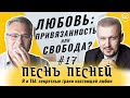 #17 (заключительная) Можно ли купить любовь? | Песнь Песней | С. Филинов и М. Аммосов | Студия РХР