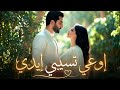 إوعي تسيبي إيدي أغنية رومانسية عربية حديثة Modern Arabic Love Song 