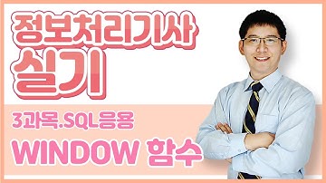 정보처리기사 실기 3과목.SQL 응용-WINDOW 함수