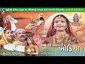 Gujarati Movie Full - Khodiyar Maa - Best Gujarati Movie - Khamma Maa Khamkari Khodiyar - 2