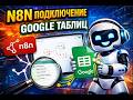 n8n подключение Google таблиц   |  AI Automation &amp; Workflows