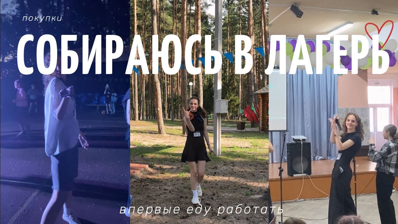 еду вожатой в лагерь | PACK WITH ME | что беру с собой на работу?