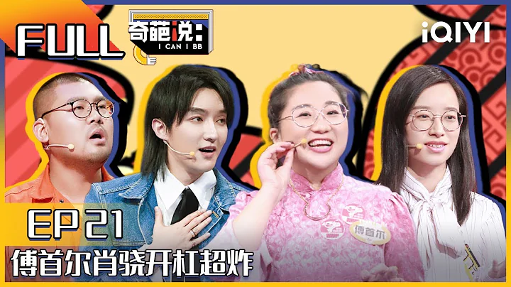 EP21   | 6 I CAN I BB S6 FULL| iQIYI