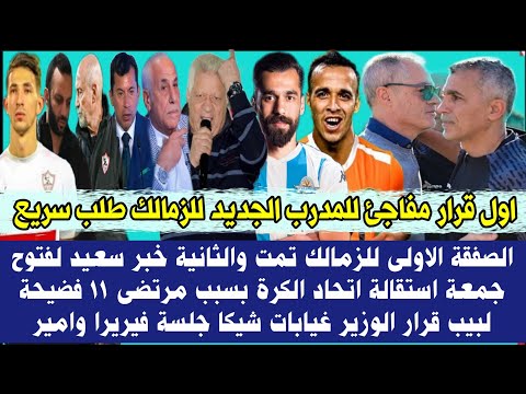 رسميا اول قرار مفاجئ للمدرب الجديد للزمالك طلب سريع الصفقة الاولى للزمالك تمت والتانية مفاجأة سعيدة  رسميا اول قرار مفاجئ للمدرب الجديد للزمالك طلب سريع الصفقة الاولى للزمالك تمت والتانية مفاجأة سعيدة