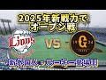 【どうなる!?2025プロ野球】新戦力で西武vs巨人オープン戦‼