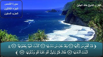 سورة الشمس كاملة بصوت الشيخ خالد الجليل