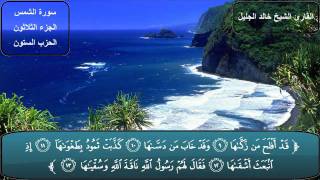 سورة الشمس كاملة بصوت الشيخ خالد الجليل