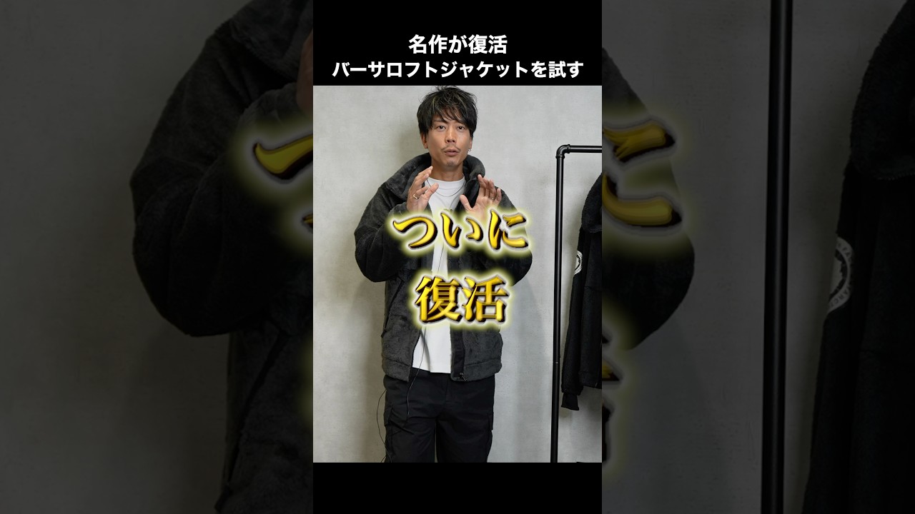 復活した名作「バーサロフト」ジャケットを試す！街仕様に