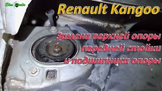 Замена верхней опоры передней стойки и подшипника опоры Renault Kangoo 2011