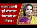 Bollywood Actress Shabana Azmi हुईं ठगी का शिकार, Online ऑर्डर की थी शराब | वनइंडिया हिंदी